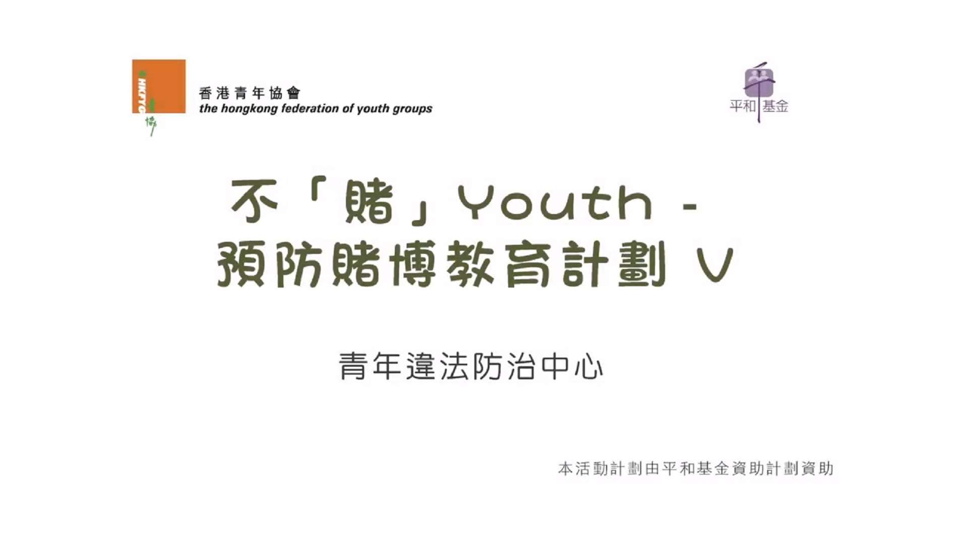 不賭youth V