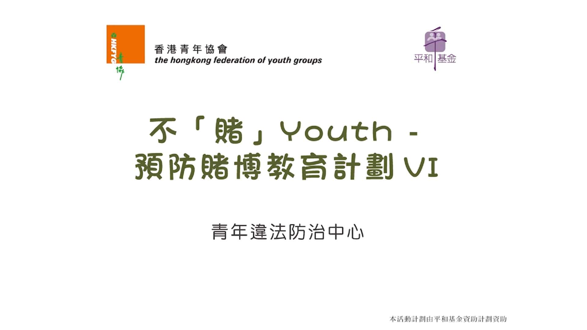 不賭youth VI